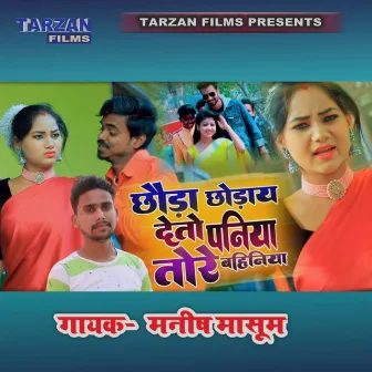 Chhoda Choday Deto Paniya Tore Bahaniya (khortha) by Manish Masoom