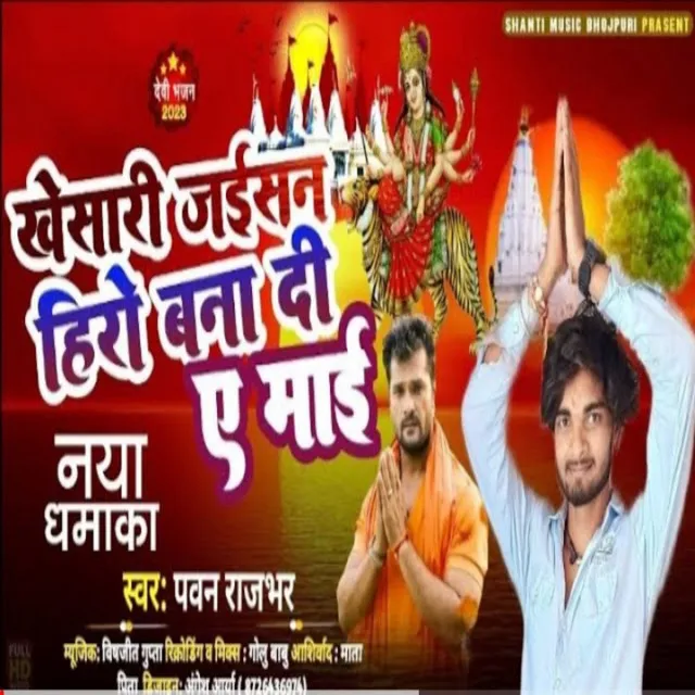 Khesari Jaisan Hero Bana Di A Maai (Bhojpuri)