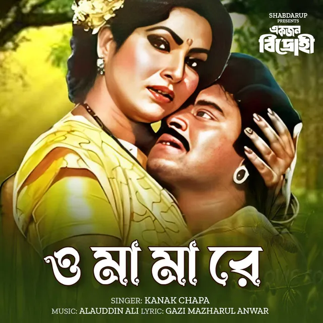 O Ma Maa Re - From "Ekjon Bidrohi"