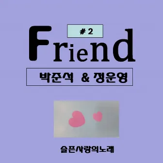 슬픈사랑의 노래 by Friend