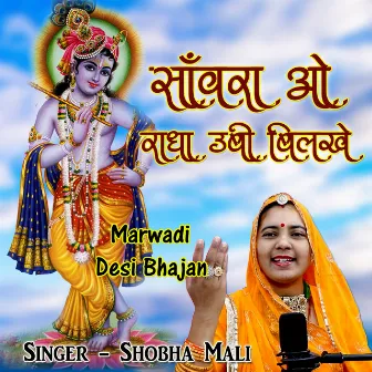 Sanvra O Radha Ubi Bilkhe by Shobha Mali