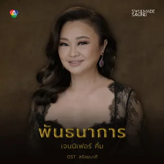 พันธนาการ (Original Soundtrack From 