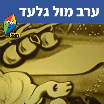 ערב מול גלעד by Guy Kalian