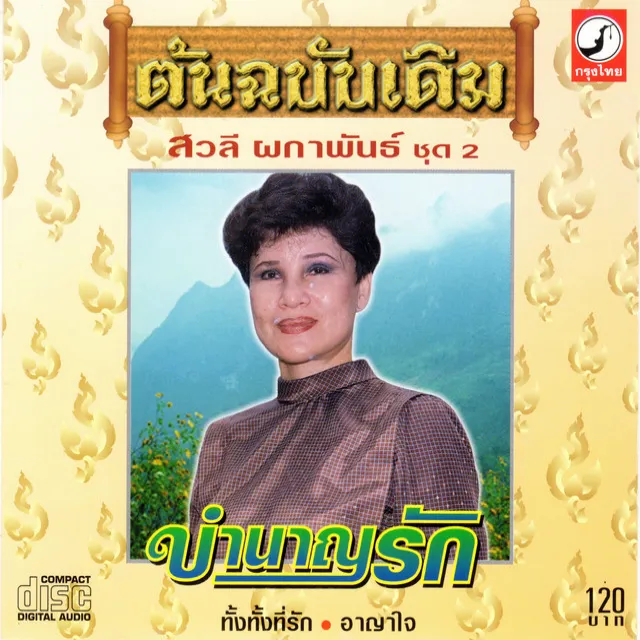 เสียสละรัก