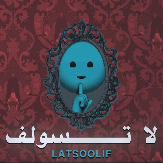 Latsoolif | لا تسولف