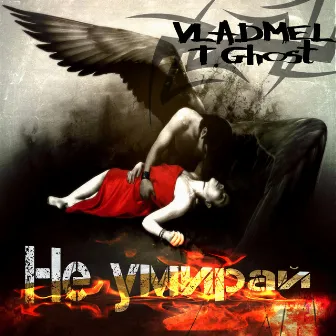 Не умирай by VLADMEL