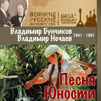 Песня Юности (1941 - 1961) by Владимир Бунчиков