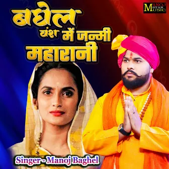 Baghel Vansh Mein Janmi Maharani by Manoj Baghel