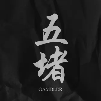 五堵 by Gambler