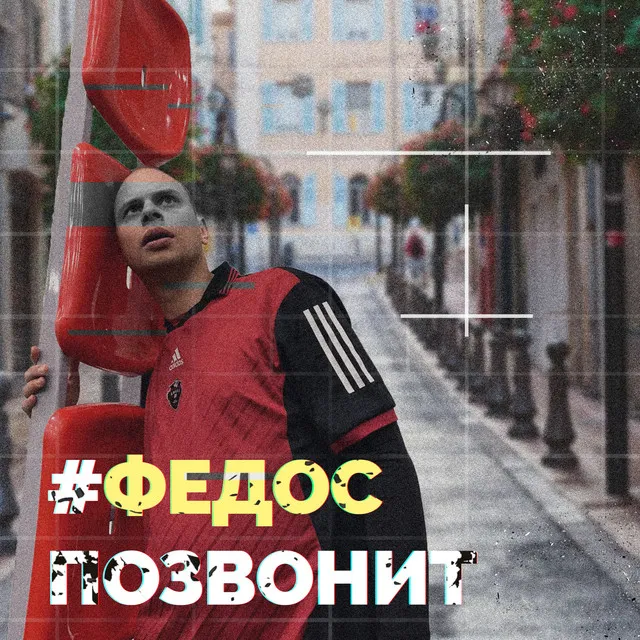 #ФедосПозвонит (prod. by Tej Made The Heat)