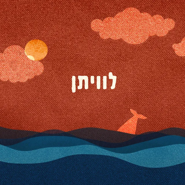 לוויתן - feat. שרה דיין