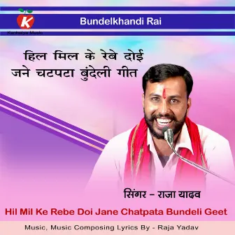 Hil Mil Ke Rebe Doi Jaan Chatpata Bundeli Geet by Raja Yadav