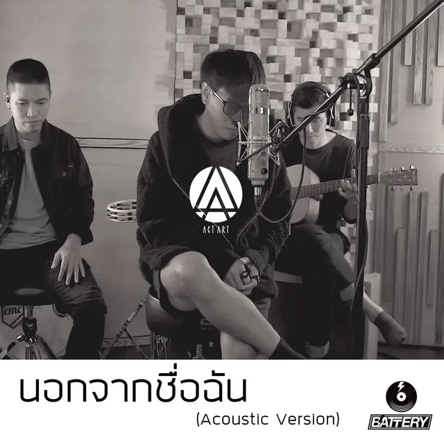 นอกจากชื่อฉัน - Acoustic Version