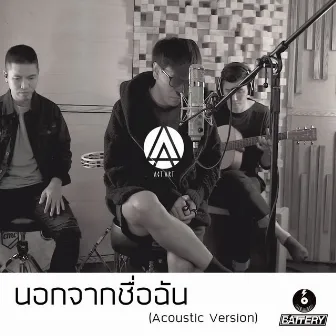 นอกจากชื่อฉัน (Acoustic Version) by ACTART