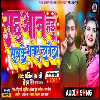 Sahuaan Hai Sabake Bhatar Lagela La (bhojpuri song 2023) by Anil Sahani