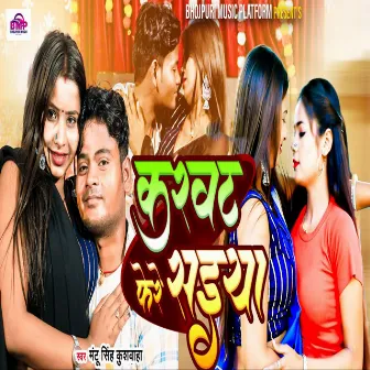 Karvat Fere Saiya by Mantu Singh Kushwaha