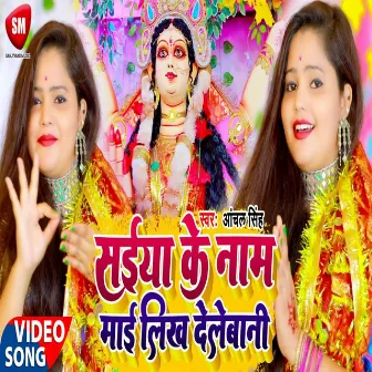 Saiya Ke Naam Mai Likh Dele Bani by Anchal Singh