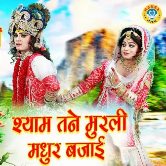 Shyam Tane Murli Madhur Bajai by Upendra Rana