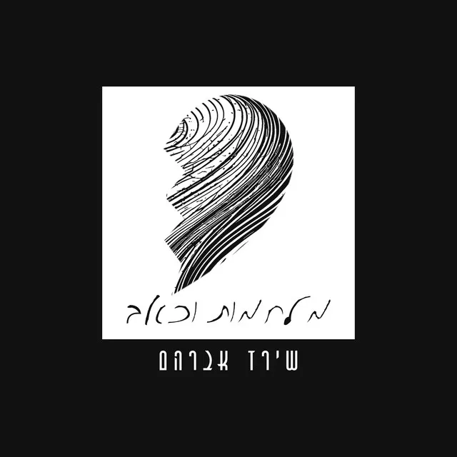 מלחמות וכאב