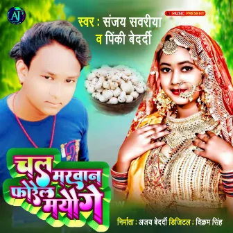 Chal Makhan Fore Le Maiyo Ge by Pinki Bedardi