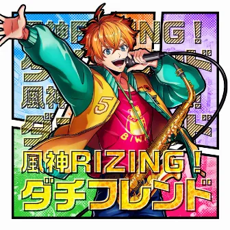 ダチフレンド by 風神RIZING!