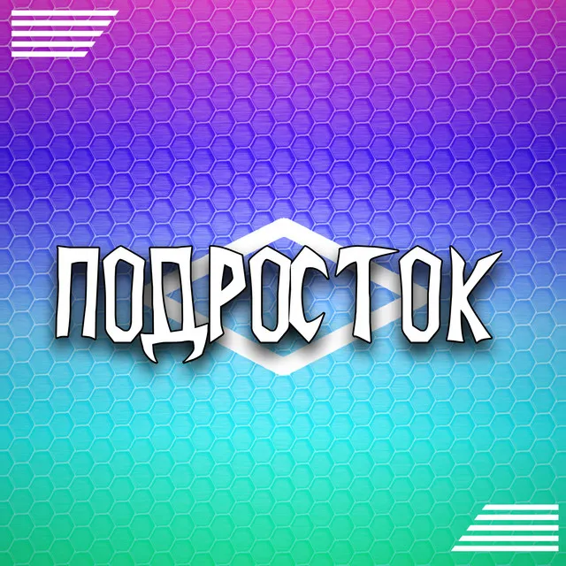 Подросток