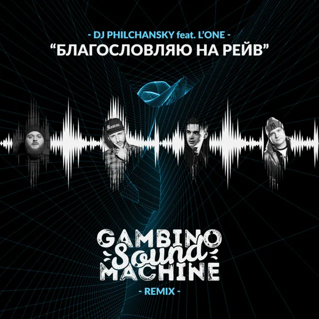 Благословляю на рейв - Gambino Sound Machine Remix