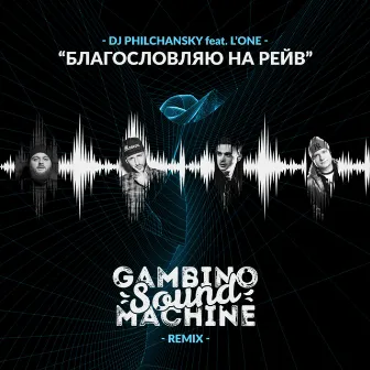 Благословляю на рейв (Gambino Sound Machine Remix) by DJ Philchansky