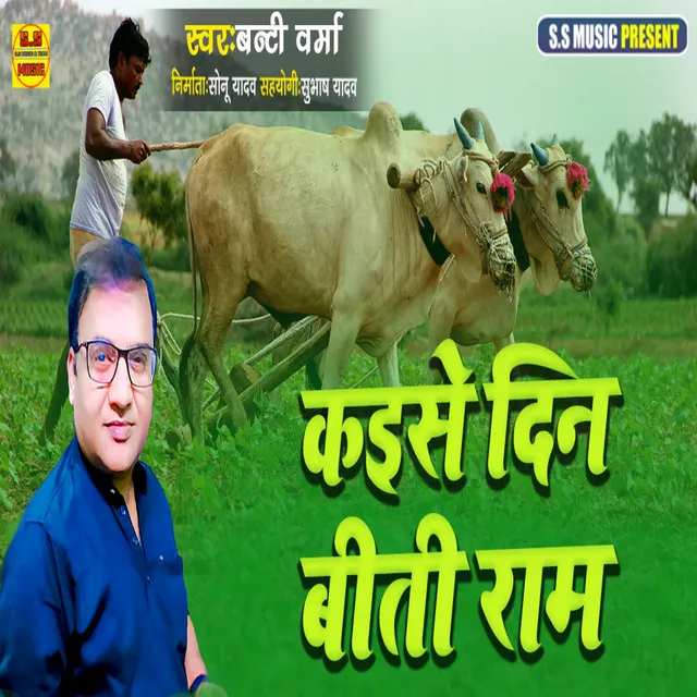 Kaise Din Biti Ram (Bhojpuri)