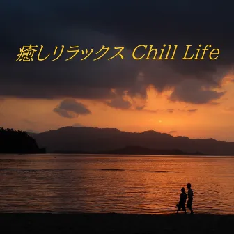 癒しリラックス Chill Life by 癒しリラックスLife