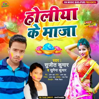 Holia Ke Maja (Bhojpuri) by Sujit Kumar