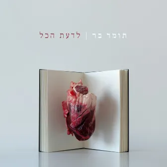 לדעת הכל by Tomer Bar