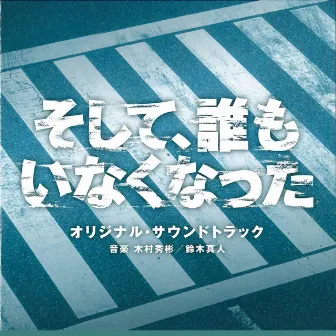 Lost ID Original Soundtrack (Soshite Daremo Inakunatta Original Soundtrack) by Masato Suzuki