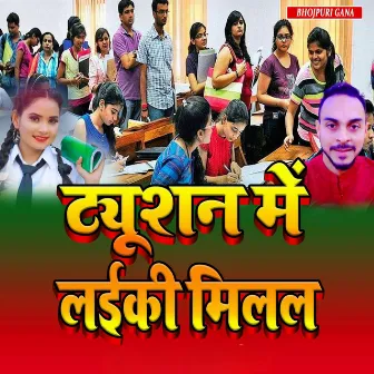 ट्यूशन में लईकी मिलल by Bhojpuri Gana