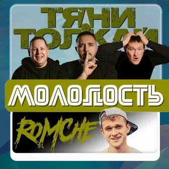 Молодость by Romche