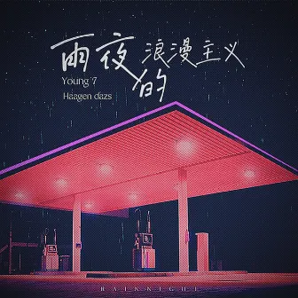 雨夜的浪漫主义 by Young 7