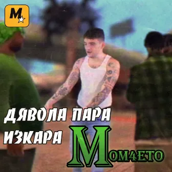 Дявола пара изкара by MOMO RECORDS