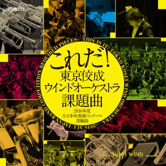 これだ!東京佼成ウインドオーケストラ・課題曲 [2016年度全日本吹奏楽コンクール課題曲] by 大井剛史