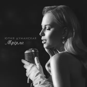 Мріяла by Юлия Думанская