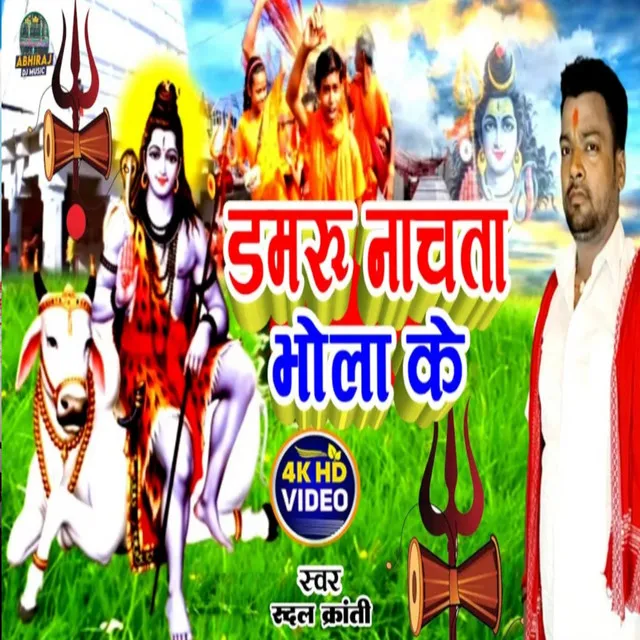 Damaru Nachata Bhola Ke (Bhojpuri Bolbam)