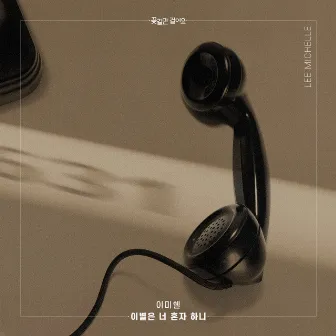 꽃길만 걸어요 (Original Television Soundtrack) Pt.20 by Lee Michelle