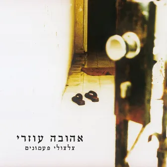 צלצולי פעמונים by Ahuva Ozeri