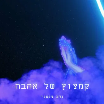 קמצוץ של אהבה by נדב צנעני