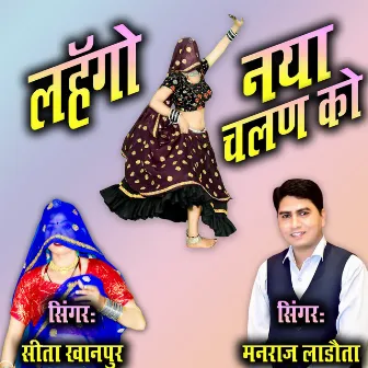 LAHANGO NAYA CHALAN KO PAHARYAI RE by Sita Khanpur