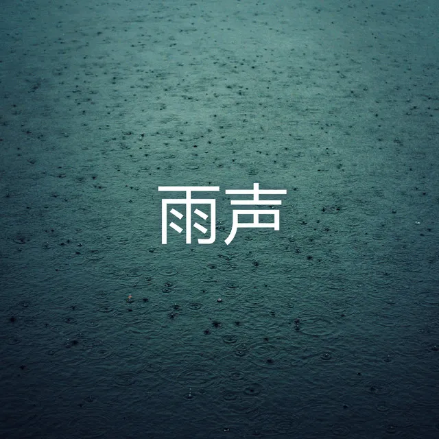 平静的雨