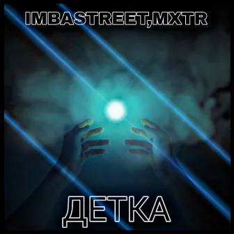 ДЕТКА by IMBASTREET