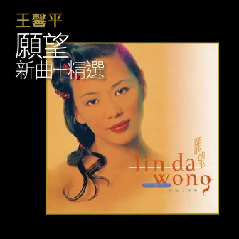 王馨平 願望 新曲+精選 by Linda Wong