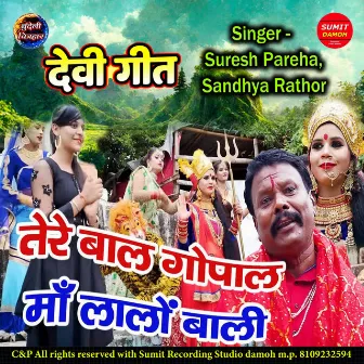 Tere Bal Gopal Maa Lalo Wali by Sandhya Rathor