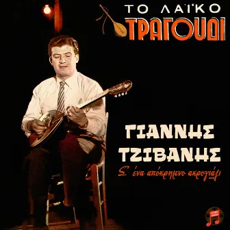 To Laiko Tragoudi - S' Ena Apokrimno Akrogiali by Giannis Tzivanis