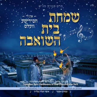 Simchas Beis Hashoeva in the Chassidishe Velt by Amram Aker